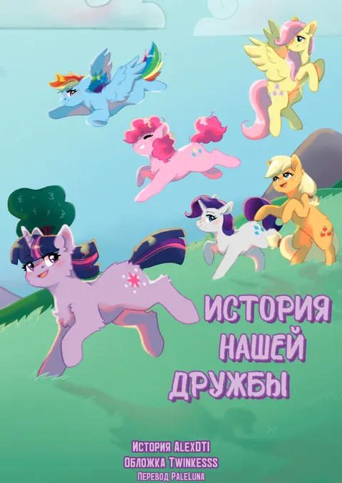 Обложка: История нашей дружбы