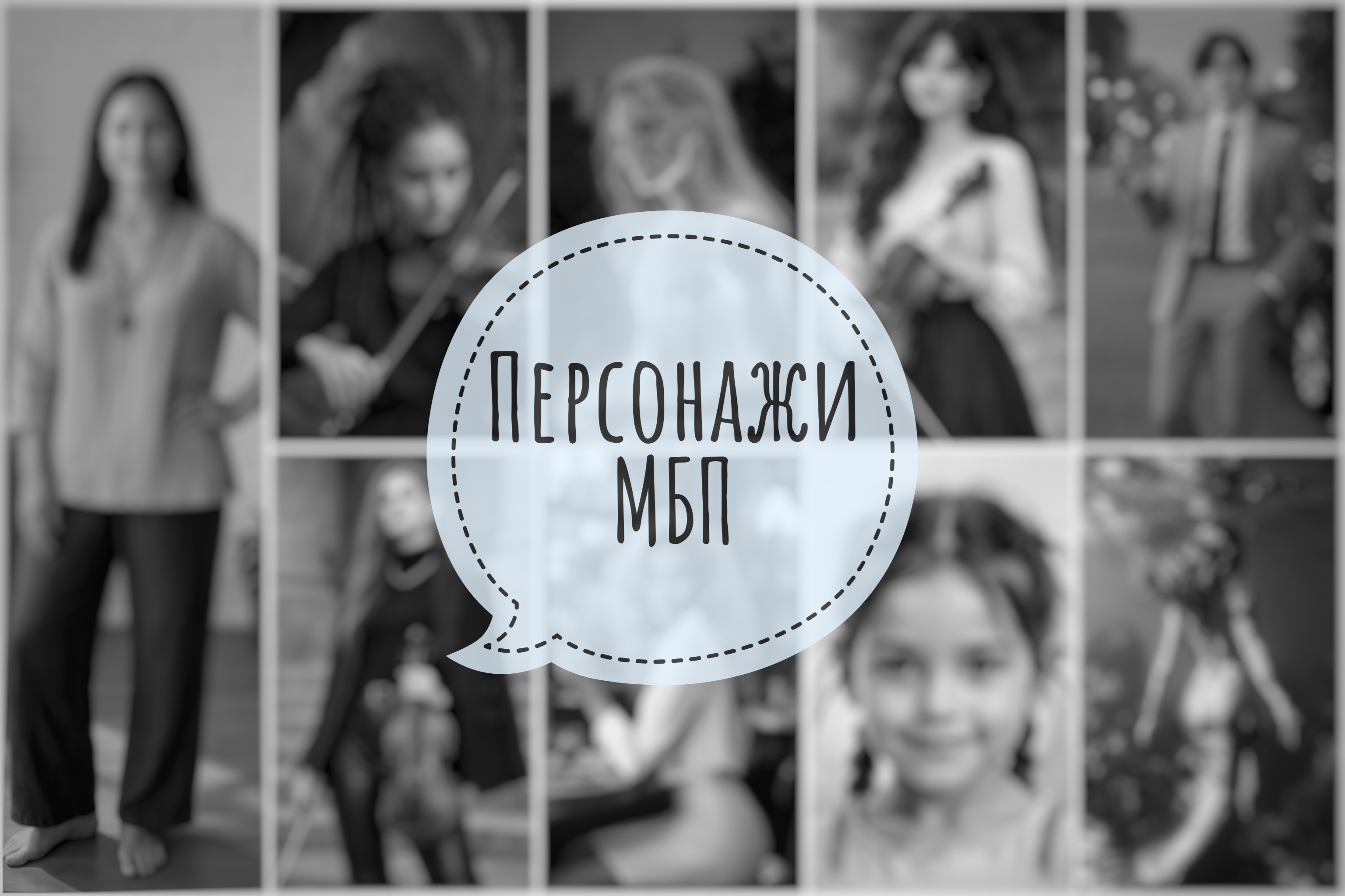 Обложка записи «Персонажи МБП»