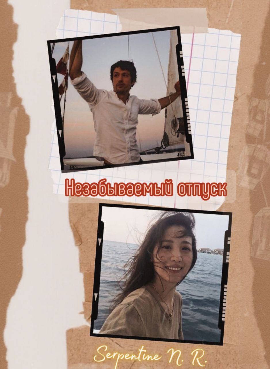 Обложка фанфика «Незабываемый отпуск»