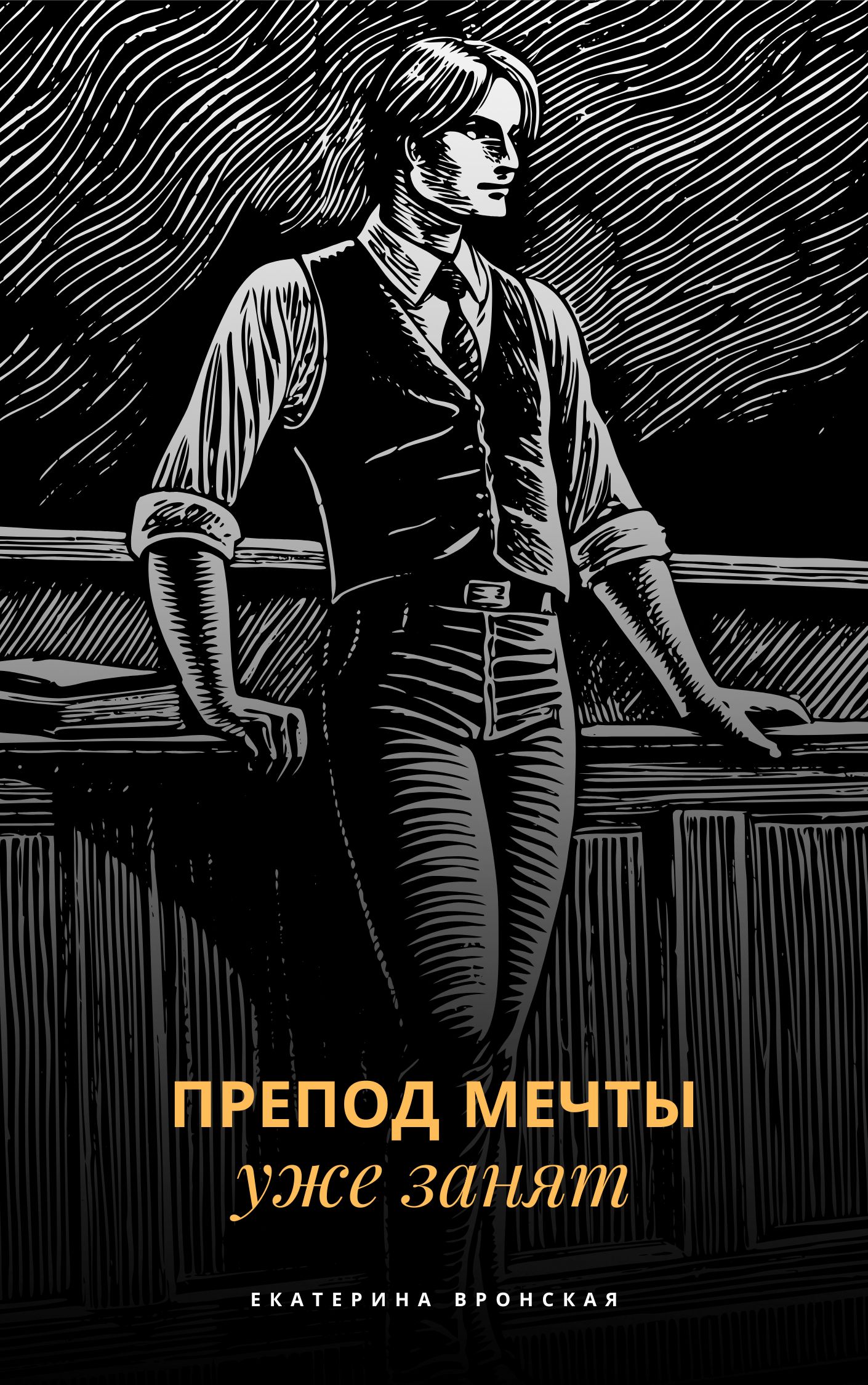 Обложка фанфика «Препод мечты уже занят»