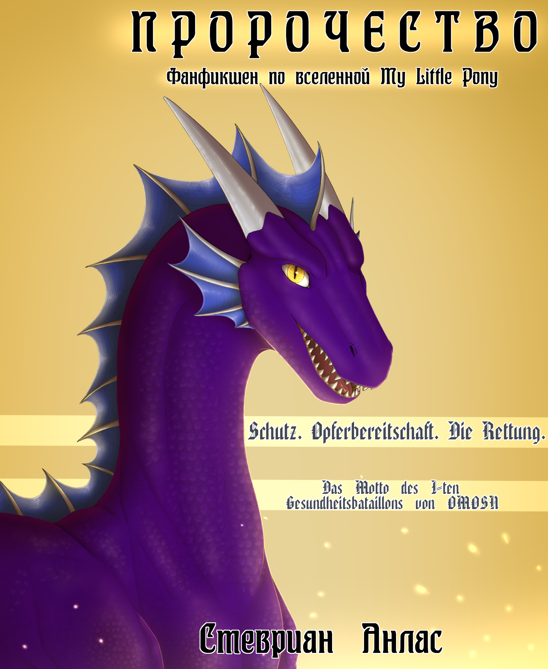 Обложка фанфика «Пророчество»