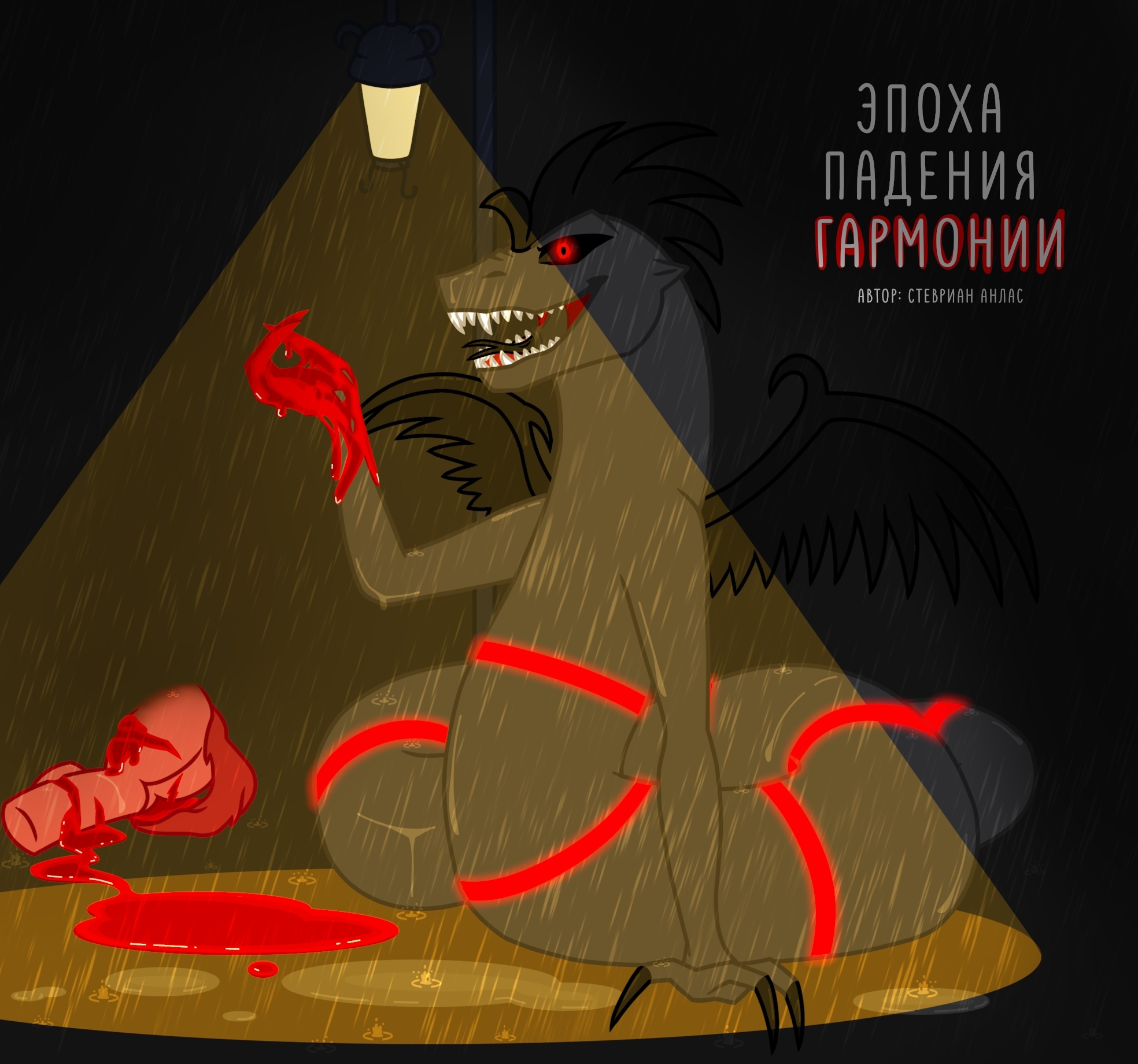 Эпоха падения Гармонии — обложка