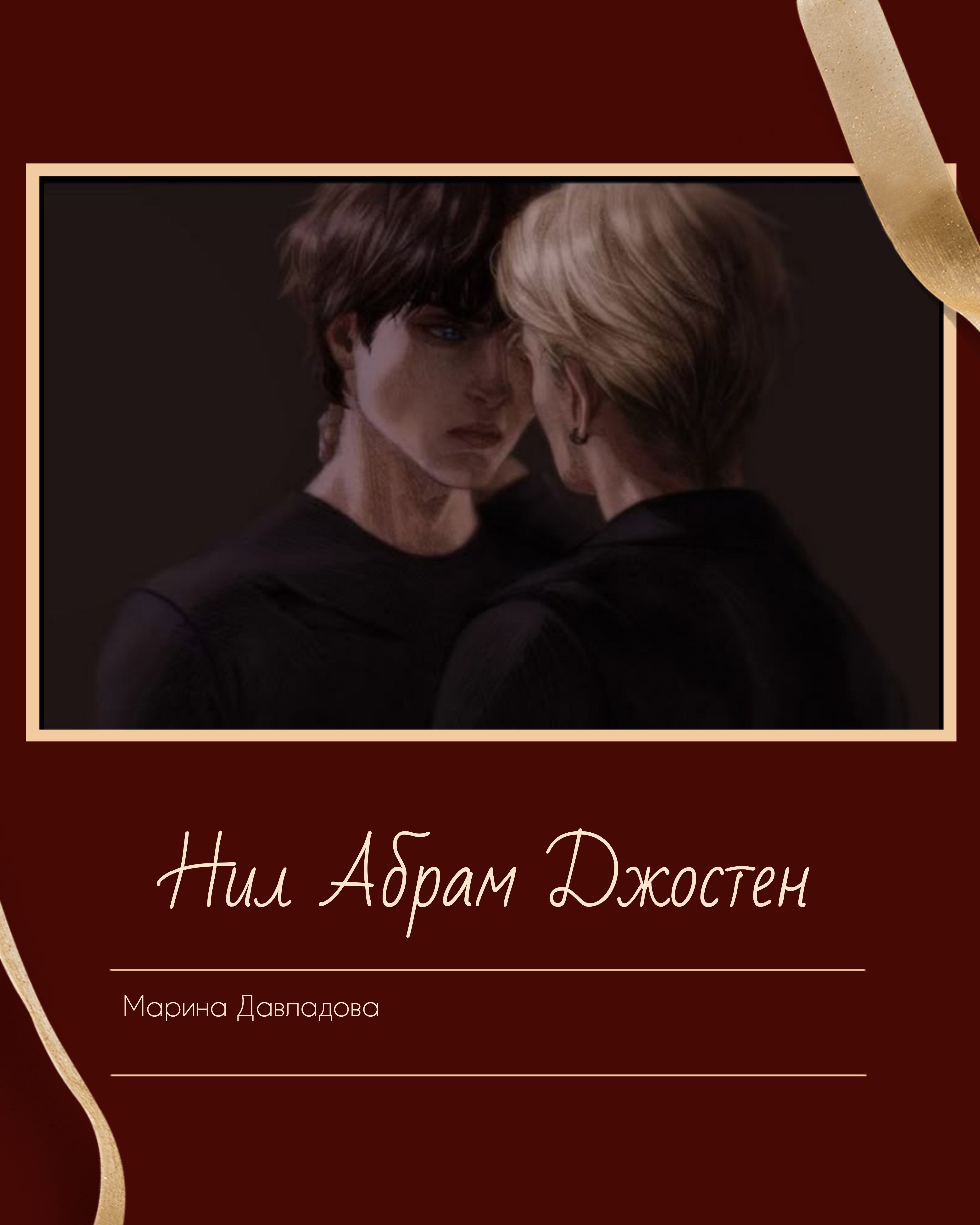 Обложка фанфика «Нил Абрам Джостен»