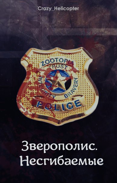 Обложка «Зверополис. Несгибаемые»
