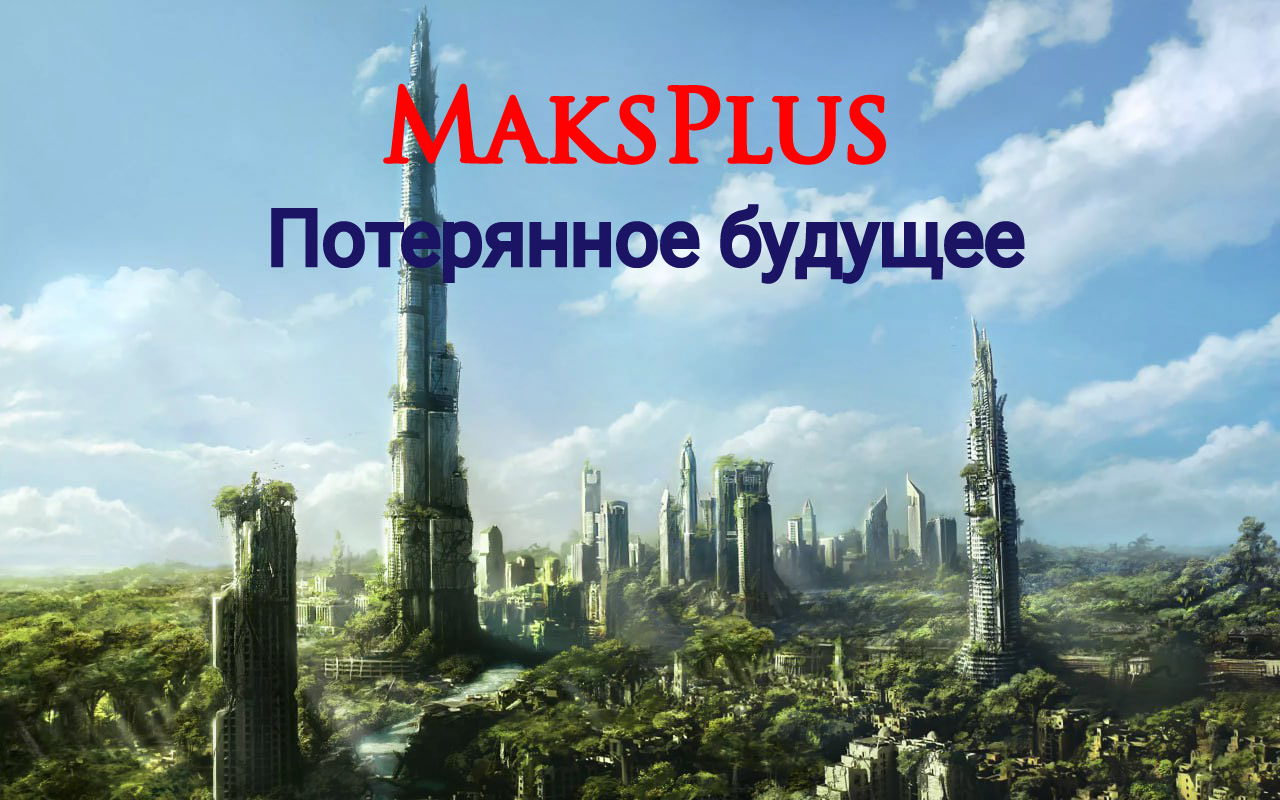 Обложка фанфика «Потерянное будущее»