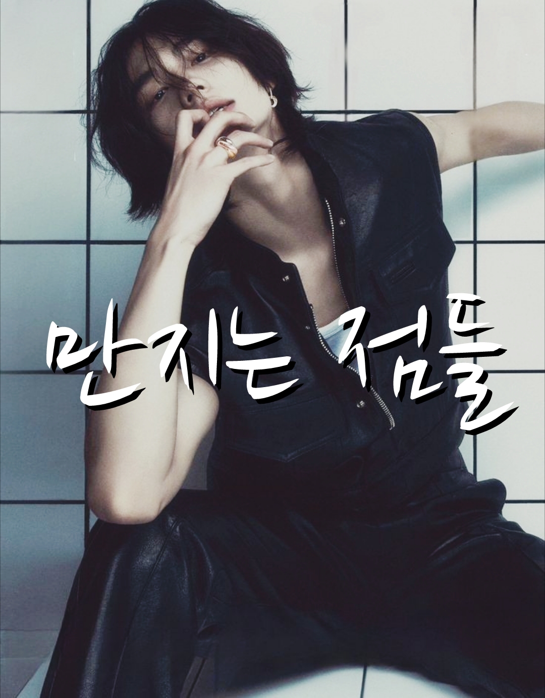 Обложка фанфика «Точки соприкосновения (만지는 점들)»