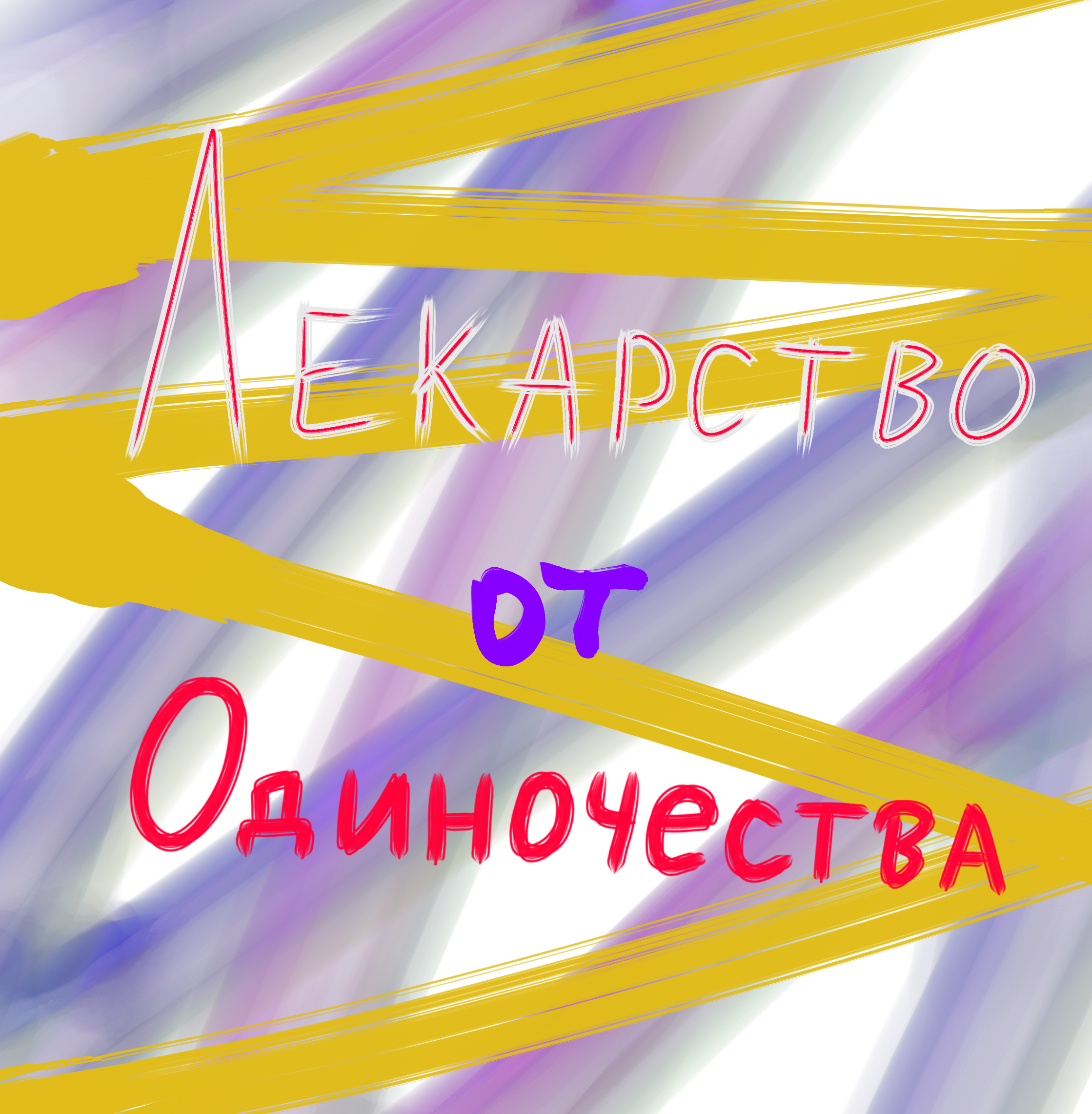 Обложка фанфика «Лекарство от одиночества »