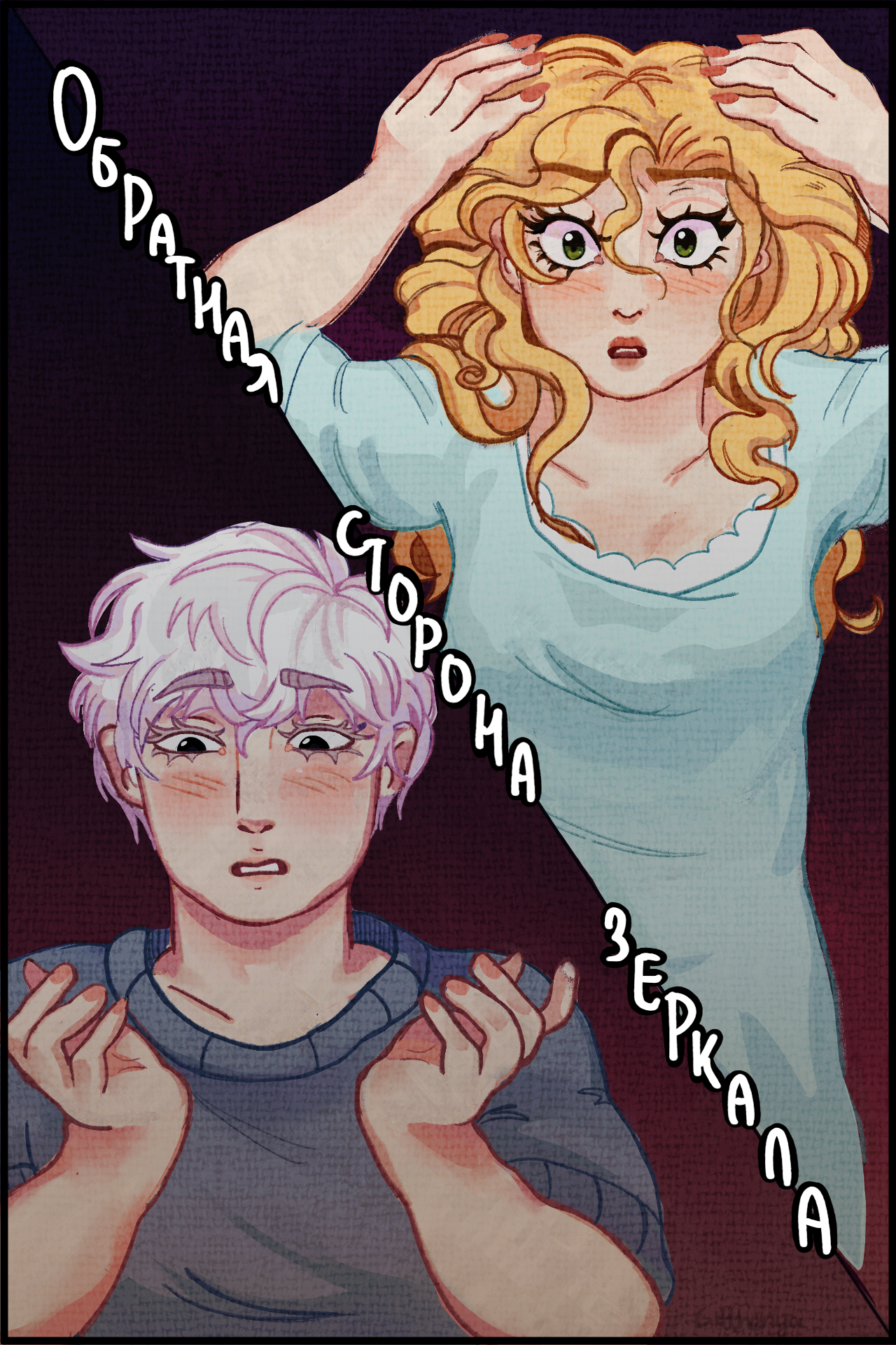 Обложка фанфика «Обратная сторона зеркала»