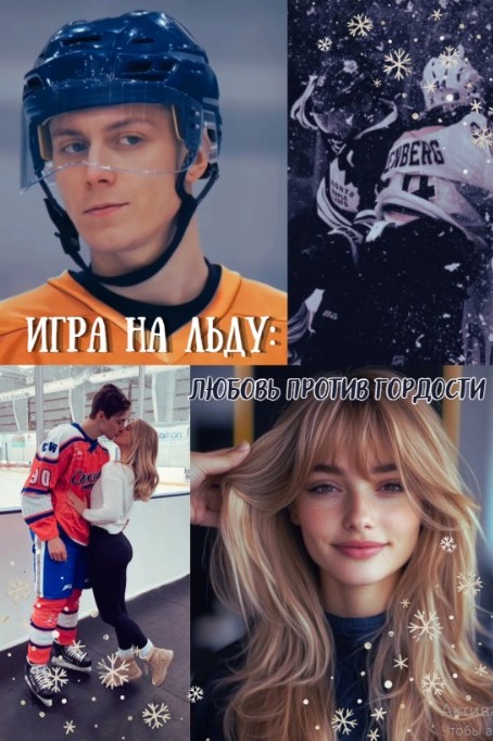 Обложка фанфика «Игра на льду: любовь против гордости»
