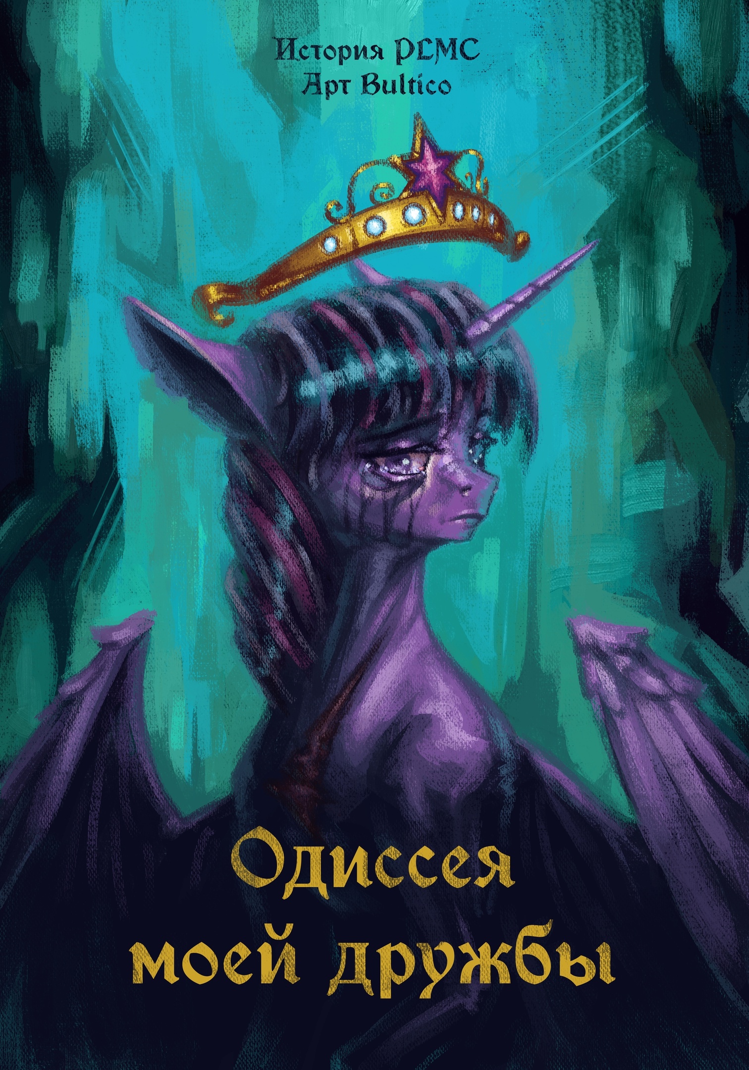 Обложка фанфика «Одиссея моей дружбы (+Аудиофанфик) (+Комикс)»