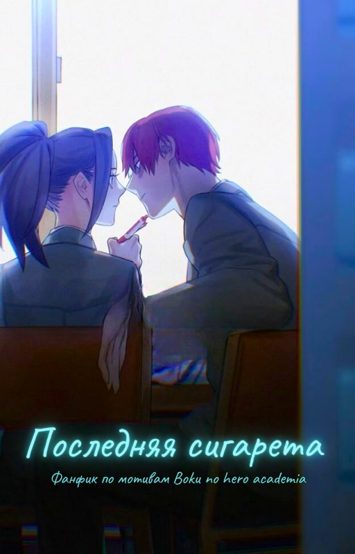 Обложка «Последняя сигарета»