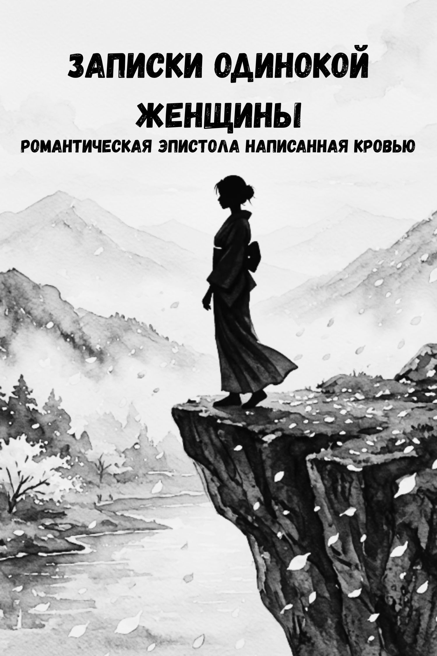 Записки одинокой женщины — обложка