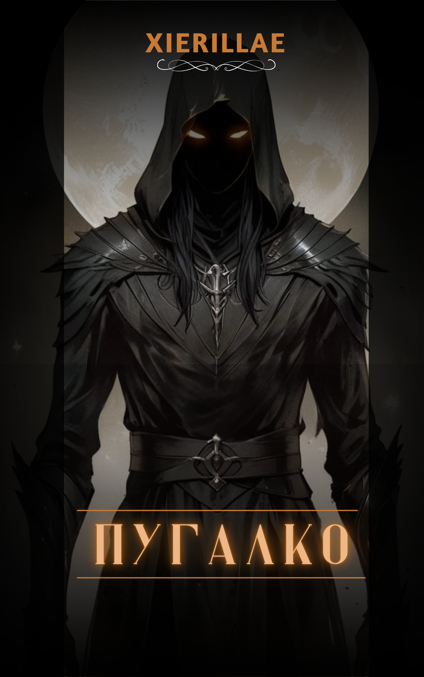 Обложка фанфика «Пугалко»