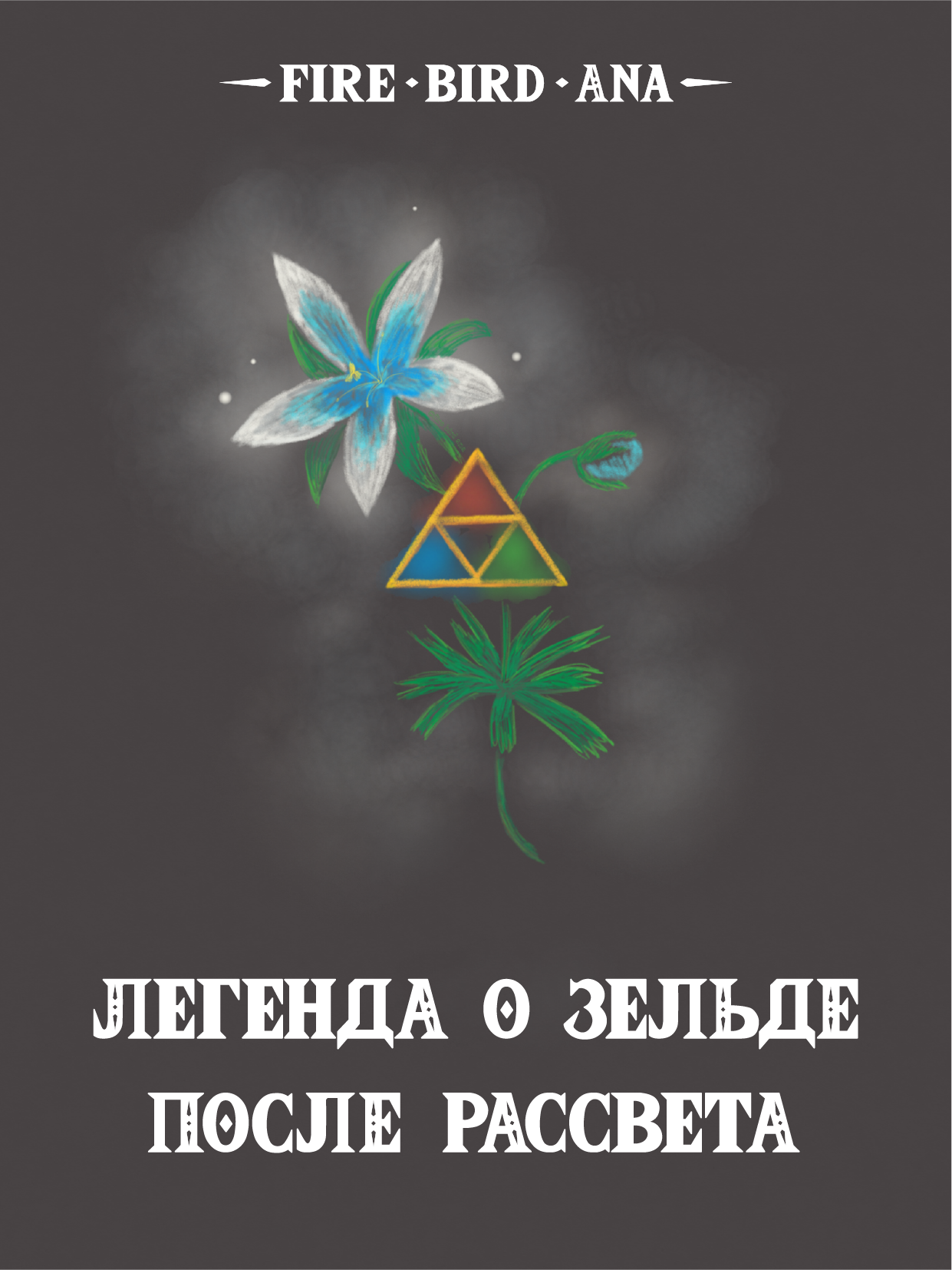 Легенда о Зельде. После рассвета — обложка