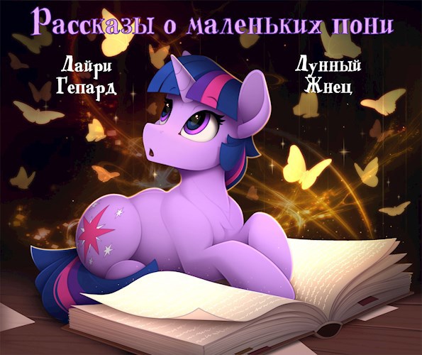 Рассказы о маленьких пони — обложка