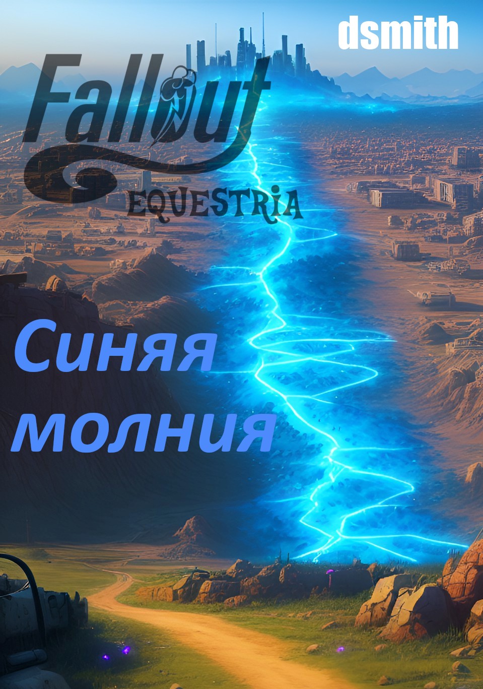 Fallout Equestria: Синяя молния — обложка