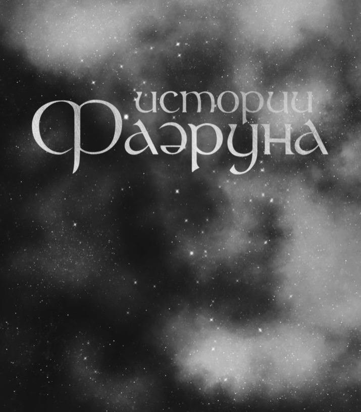 Обложка «Истории Фаэруна»