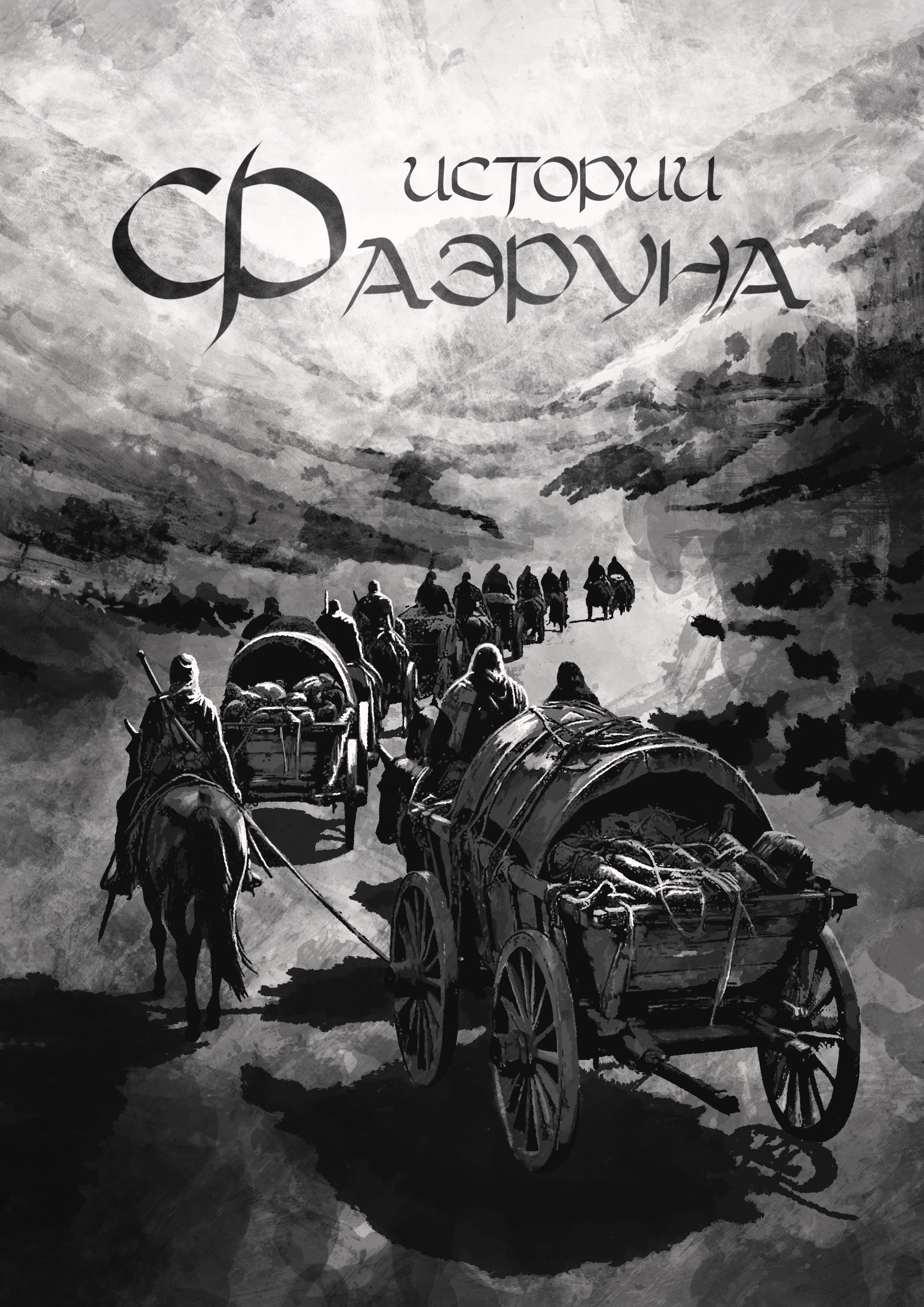 Обложка «Истории Фаэруна»
