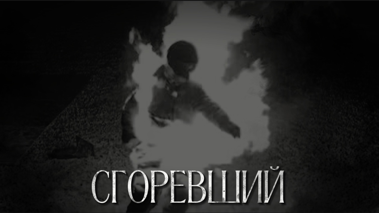 Сгоревший — обложка