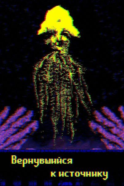 Вернувшийся к источнику — обложка