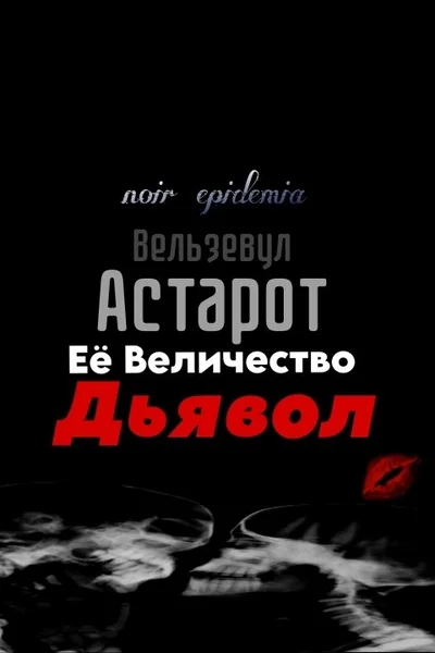 Вельзевул, Астарот, Её Величество Дьявол — обложка