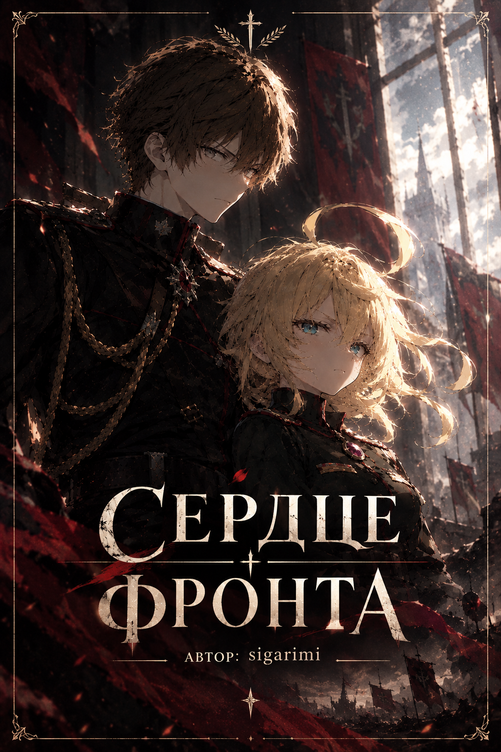 Сердце фронта — обложка