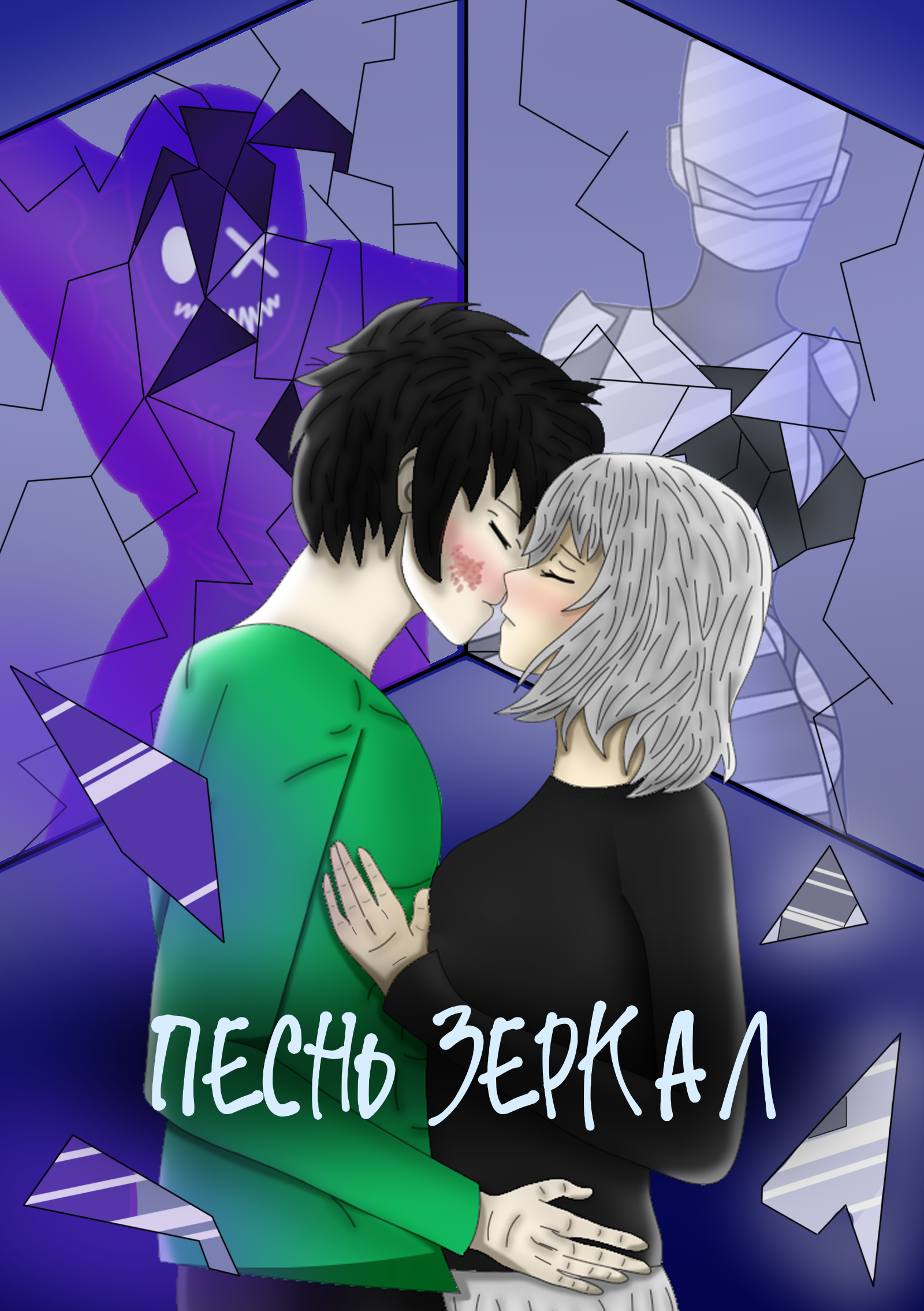 Песнь Зеркал — обложка