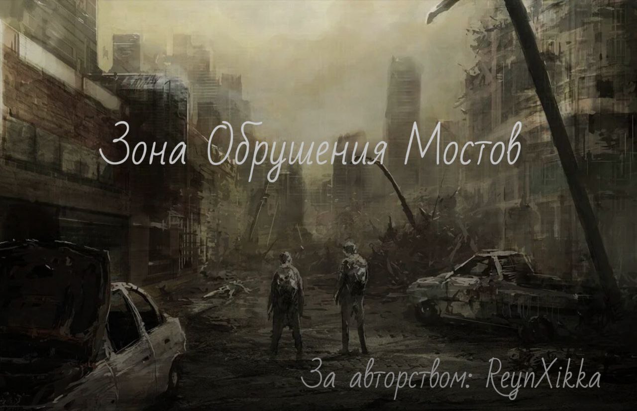 Обложка фанфика «Зона Обрушения Мостов: Красный Крест»