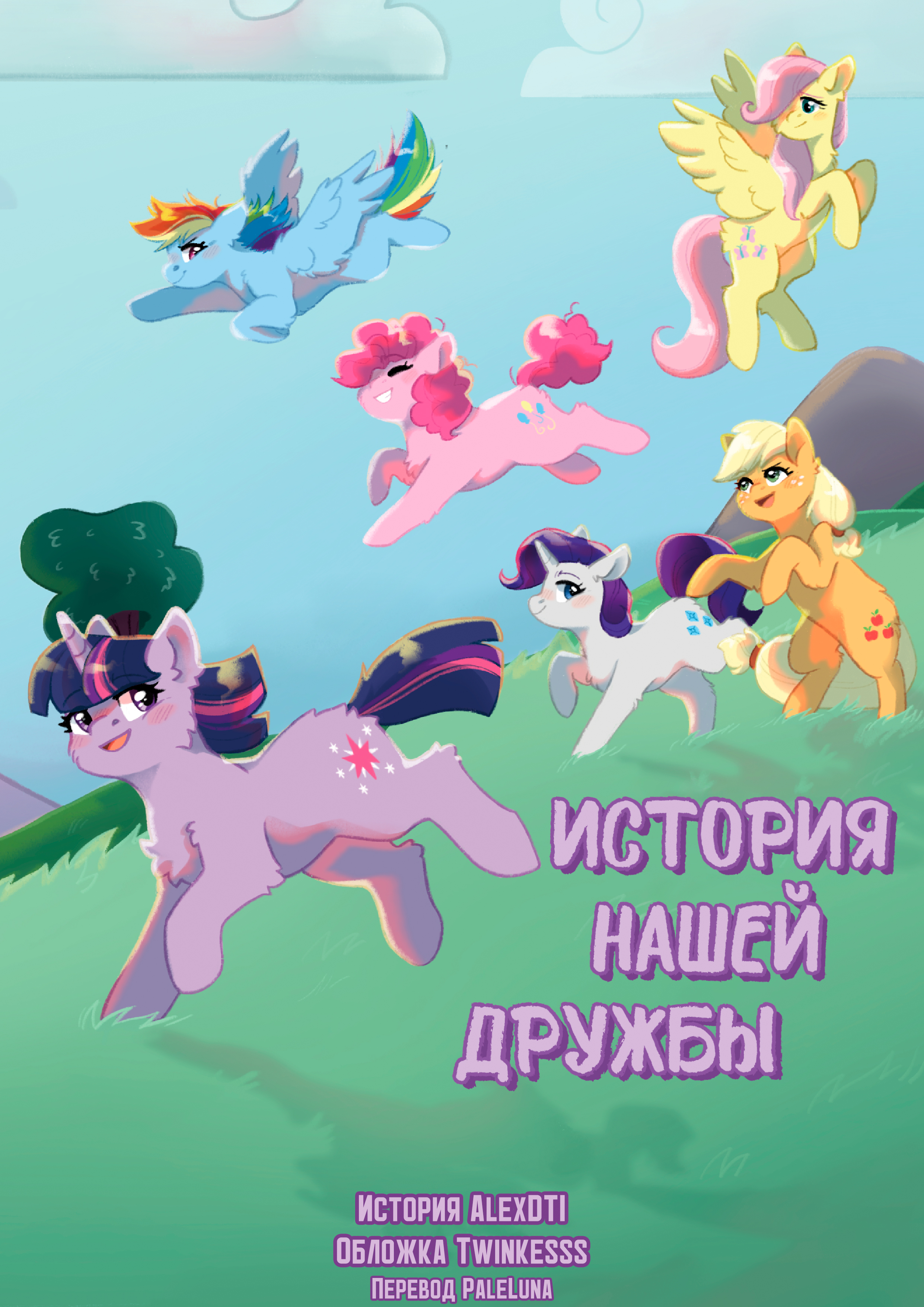 История нашей дружбы